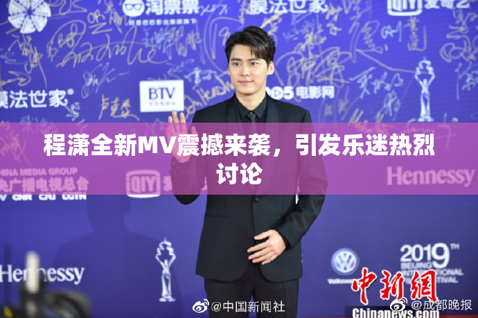 程潇全新MV震撼来袭，引发乐迷热烈讨论