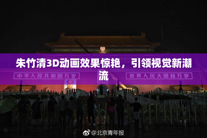 朱竹清3D动画效果惊艳，引领视觉新潮流