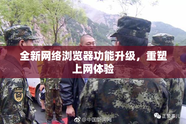 全新网络浏览器功能升级，重塑上网体验