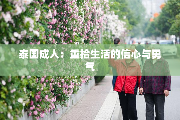 泰国成人：重拾生活的信心与勇气