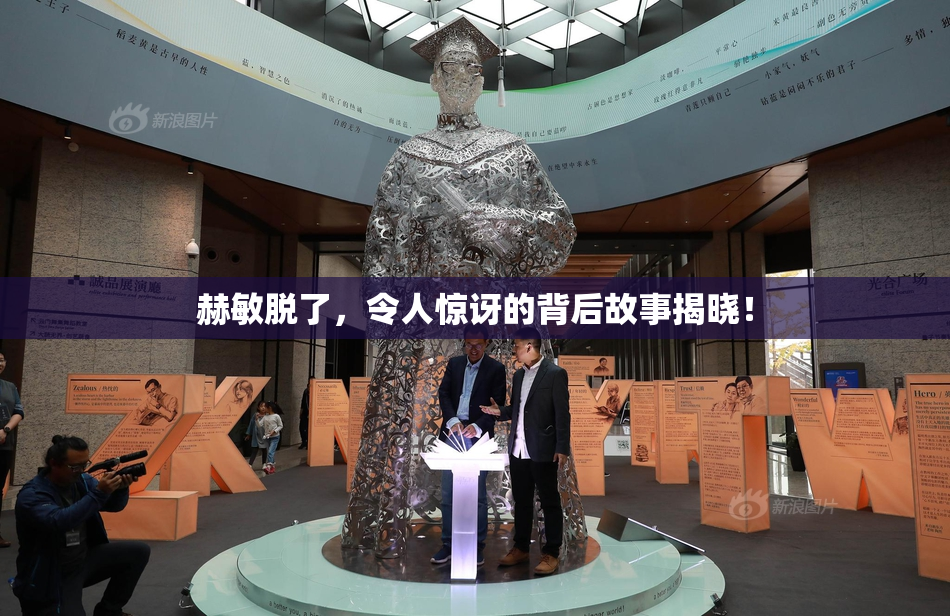 赫敏脱了，令人惊讶的背后故事揭晓！