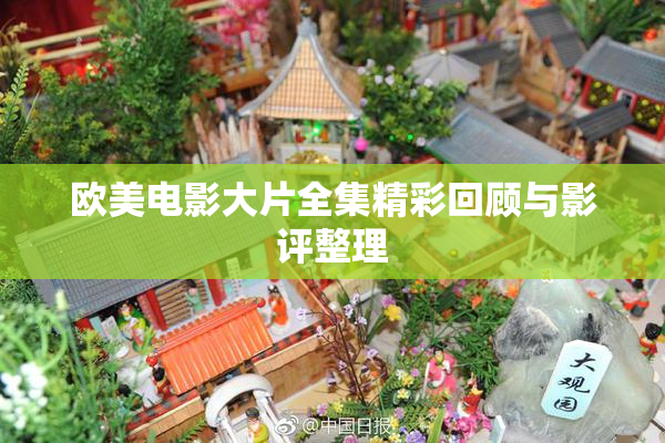 欧美电影大片全集精彩回顾与影评整理