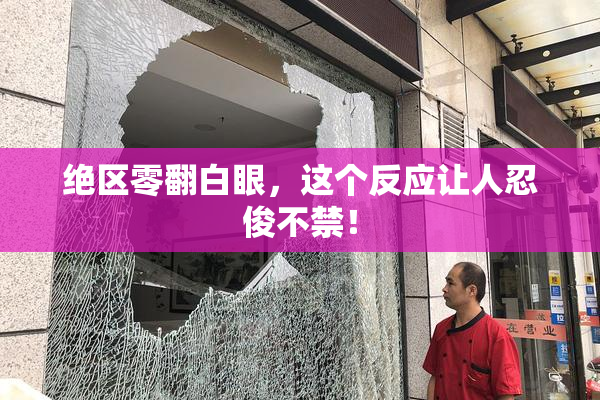 绝区零翻白眼，这个反应让人忍俊不禁！