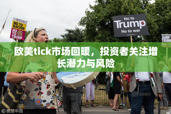 欧美tick市场回暖，投资者关注增长潜力与风险