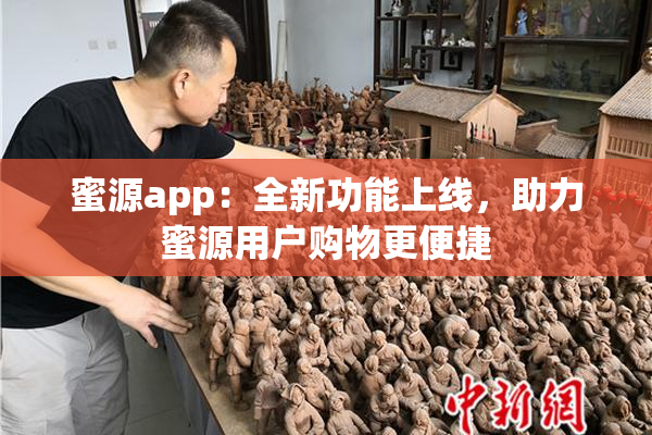 蜜源app：全新功能上线，助力蜜源用户购物更便捷