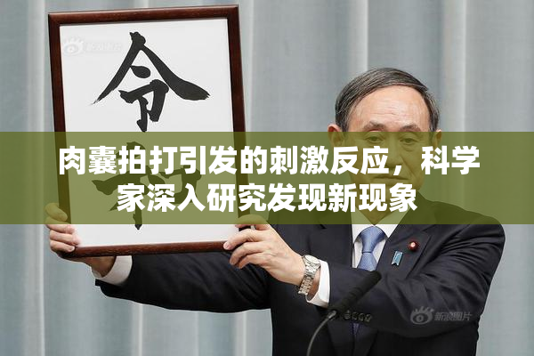 肉囊拍打引发的刺激反应，科学家深入研究发现新现象