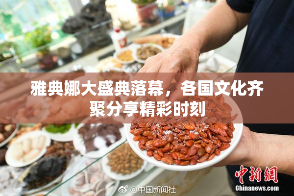 雅典娜大盛典落幕，各国文化齐聚分享精彩时刻