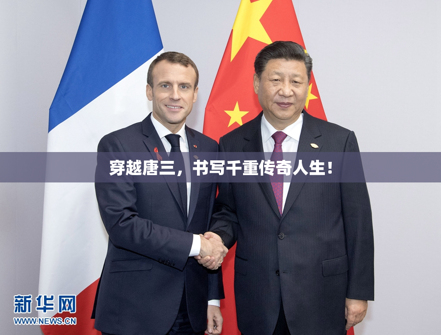 穿越唐三，书写千重传奇人生！