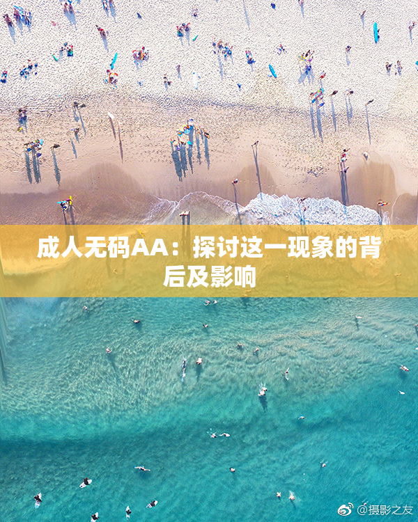 成人无码AA：探讨这一现象的背后及影响