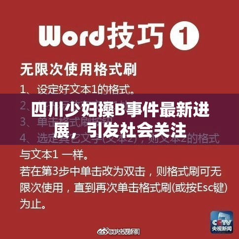 四川少妇搡B事件最新进展，引发社会关注