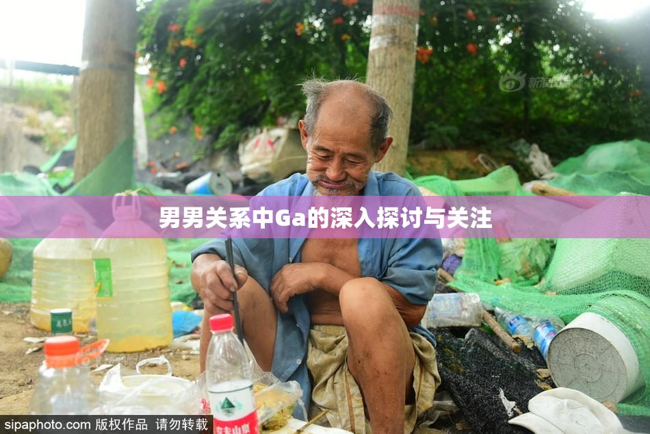 男男关系中Ga的深入探讨与关注