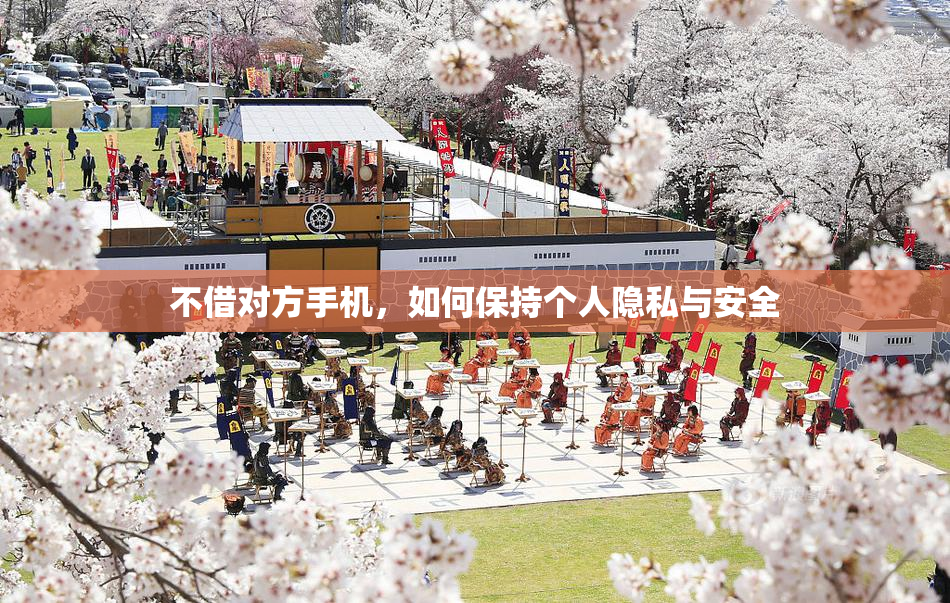 不借对方手机，如何保持个人隐私与安全