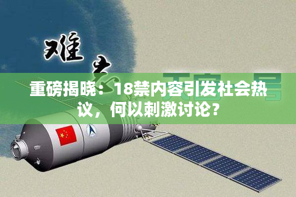 重磅揭晓：18禁内容引发社会热议，何以刺激讨论？