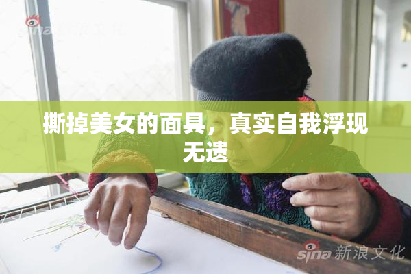 撕掉美女的面具，真实自我浮现无遗