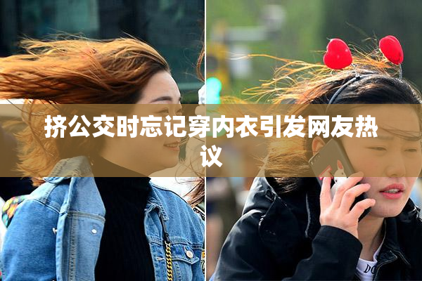 挤公交时忘记穿内衣引发网友热议