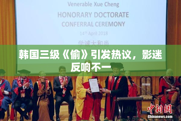 韩国三级《偷》引发热议，影迷反响不一