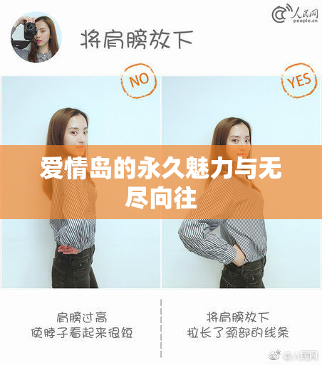爱情岛的永久魅力与无尽向往