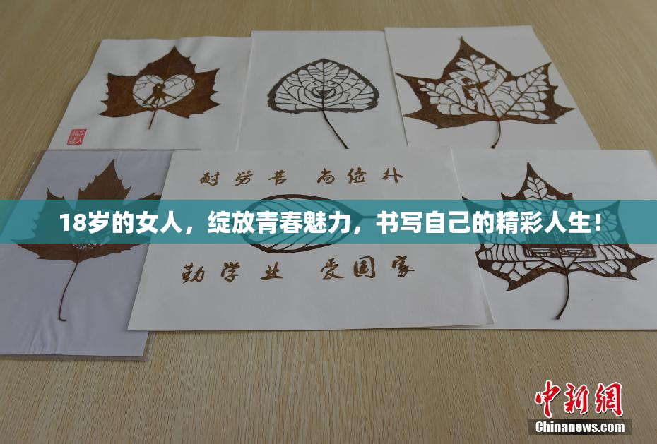 18岁的女人，绽放青春魅力，书写自己的精彩人生！