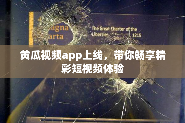 黄瓜视频app上线，带你畅享精彩短视频体验