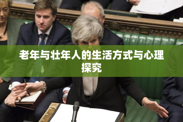 老年与壮年人的生活方式与心理探究