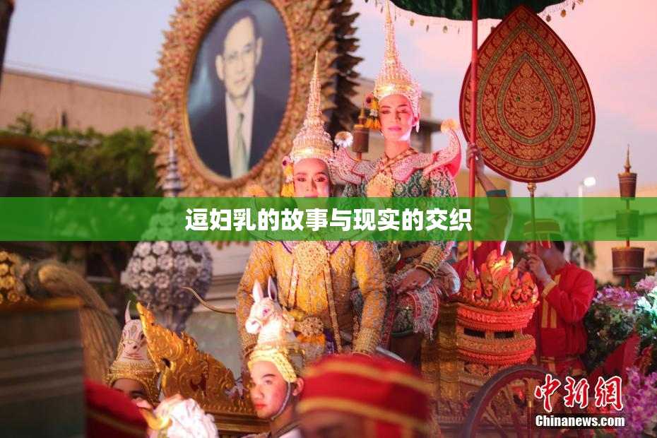 逗妇乳的故事与现实的交织
