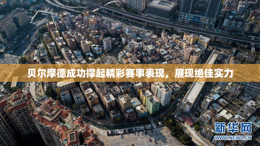 贝尔摩德成功撑起精彩赛事表现，展现绝佳实力
