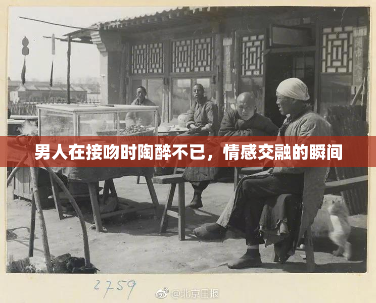男人在接吻时陶醉不已，情感交融的瞬间