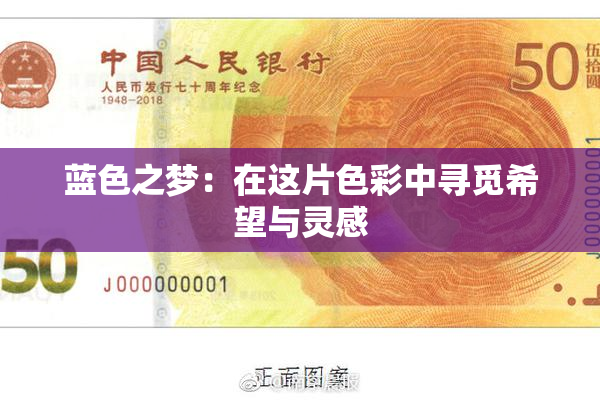 蓝色之梦：在这片色彩中寻觅希望与灵感