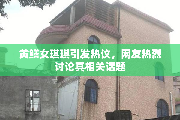 黄鳝女琪琪引发热议，网友热烈讨论其相关话题