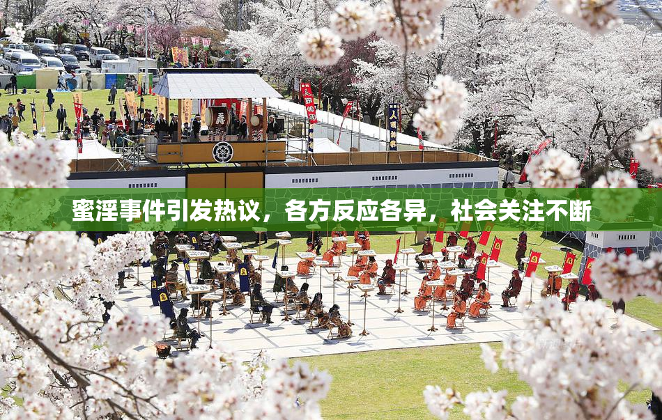 蜜淫事件引发热议，各方反应各异，社会关注不断