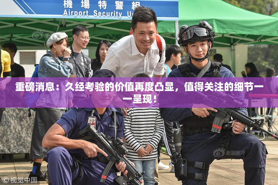 重磅消息：久经考验的价值再度凸显，值得关注的细节一一呈现！
