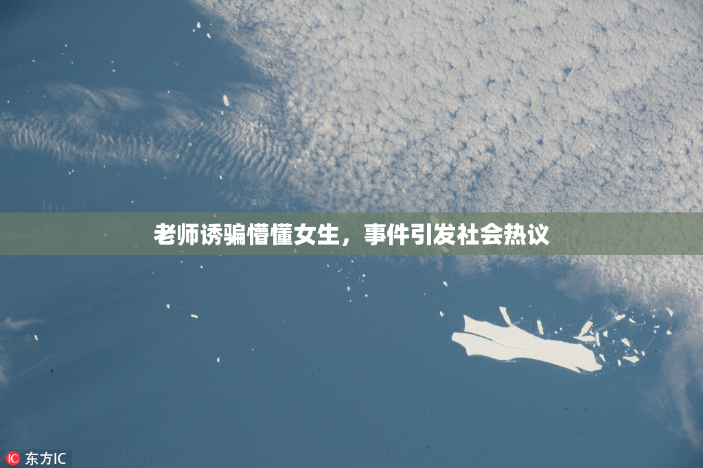 老师诱骗懵懂女生，事件引发社会热议