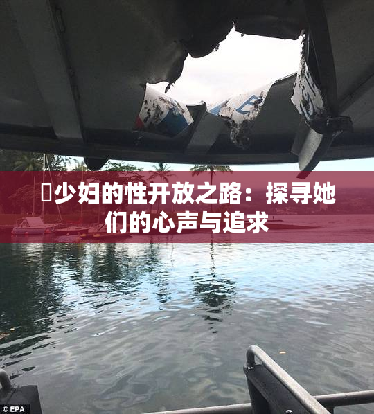巜少妇的性开放之路：探寻她们的心声与追求