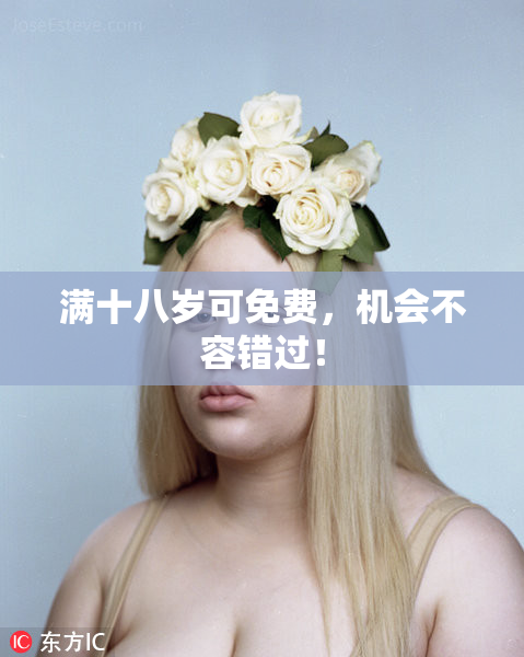 满十八岁可免费，机会不容错过！
