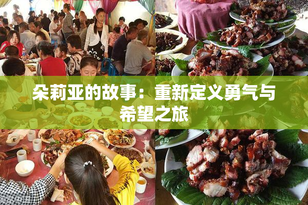 朵莉亚的故事：重新定义勇气与希望之旅