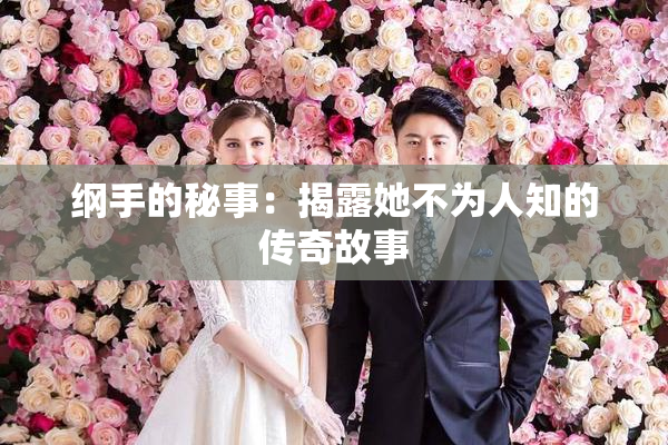 纲手的秘事：揭露她不为人知的传奇故事