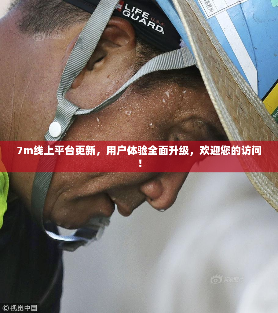 7m线上平台更新，用户体验全面升级，欢迎您的访问！