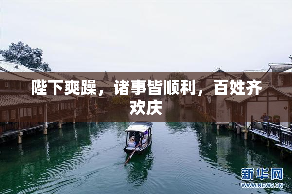 陛下爽躁，诸事皆顺利，百姓齐欢庆