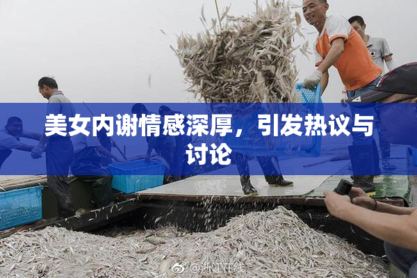 美女内谢情感深厚，引发热议与讨论