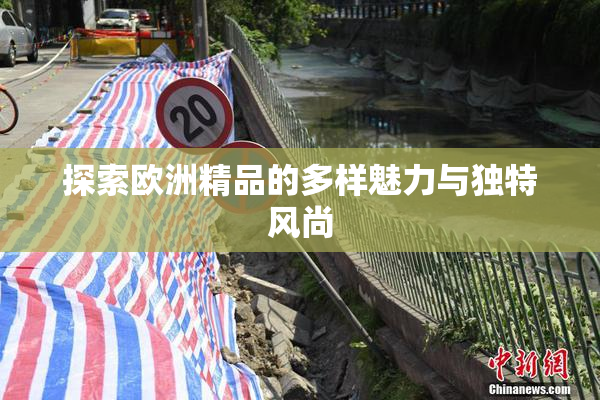 探索欧洲精品的多样魅力与独特风尚