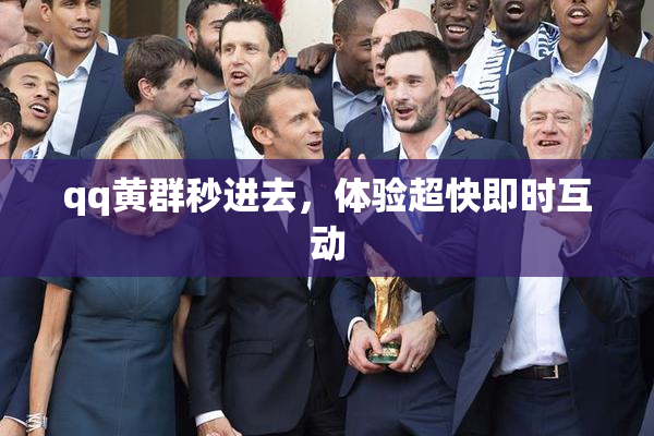 qq黄群秒进去，体验超快即时互动