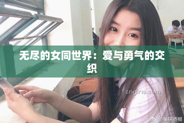 无尽的女同世界：爱与勇气的交织