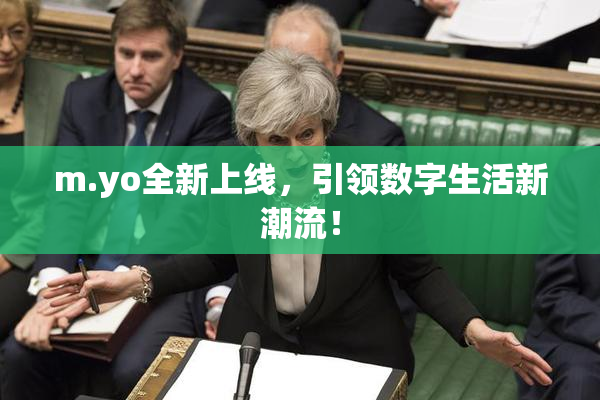 m.yo全新上线，引领数字生活新潮流！