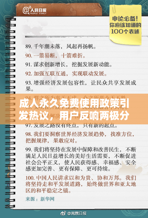 成人永久免费使用政策引发热议，用户反响两极分化