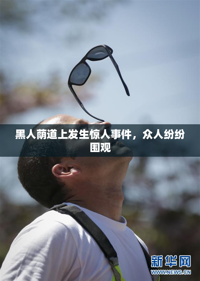 黑人荫道上发生惊人事件，众人纷纷围观