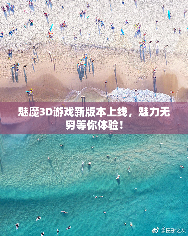 魅魔3D游戏新版本上线，魅力无穷等你体验！