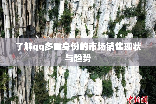 了解qq多重身份的市场销售现状与趋势