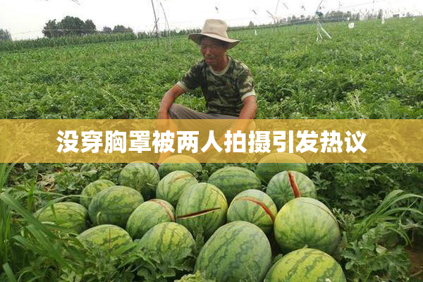 没穿胸罩被两人拍摄引发热议