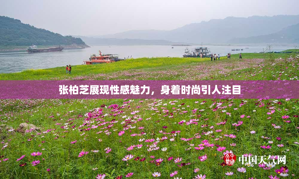 张柏芝展现性感魅力，身着时尚引人注目