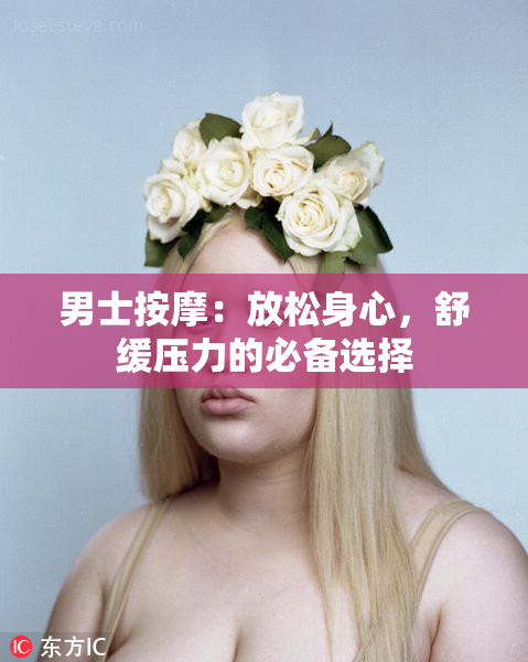 男士按摩：放松身心，舒缓压力的必备选择